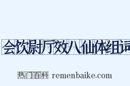 会饮尉厅效八仙体组词是什么意思的图片